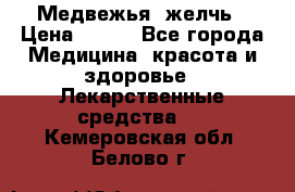 Медвежья  желчь › Цена ­ 190 - Все города Медицина, красота и здоровье » Лекарственные средства   . Кемеровская обл.,Белово г.